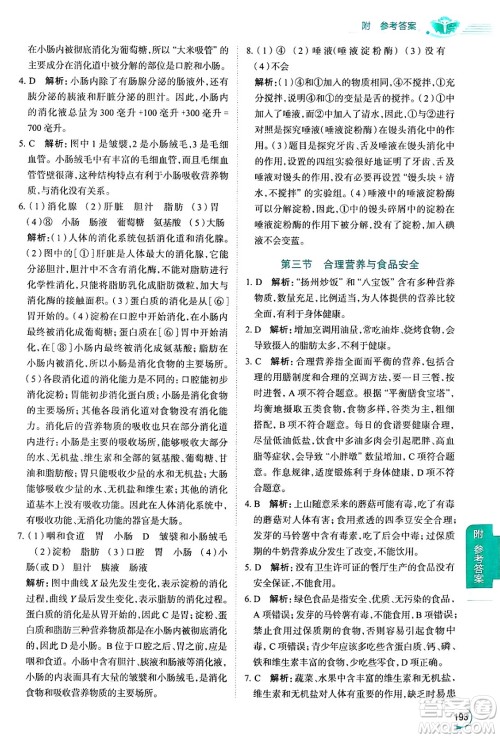 陕西人民教育出版社2024年秋中学教材全解七年级生物上册鲁科版五四制答案