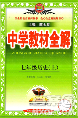 陕西人民教育出版社2024年秋中学教材全解七年级历史上册人教版答案