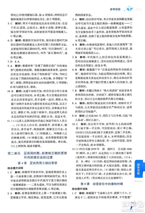 陕西人民教育出版社2024年秋中学教材全解七年级历史上册人教版答案