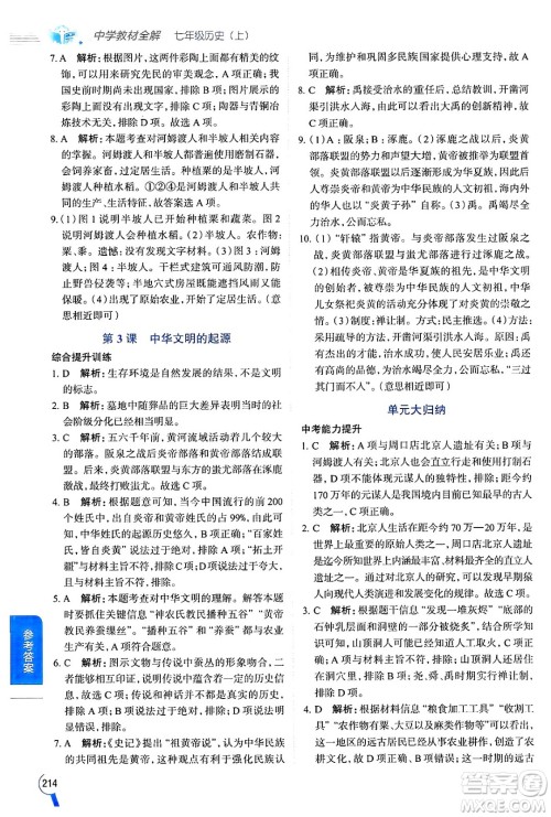 陕西人民教育出版社2024年秋中学教材全解七年级历史上册人教版答案 陕西人民教育出版社2024年秋中学教材全解七年级历史上册人教版答案