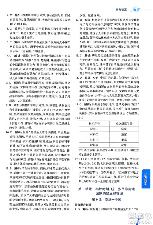 陕西人民教育出版社2024年秋中学教材全解七年级历史上册人教版答案