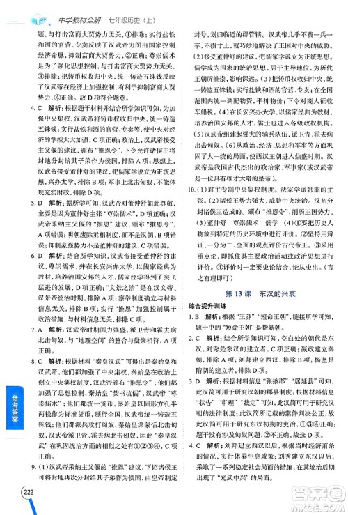 陕西人民教育出版社2024年秋中学教材全解七年级历史上册人教版答案