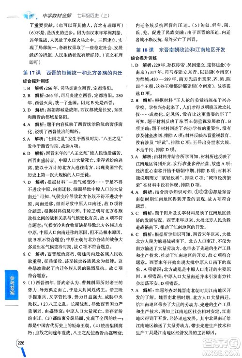 陕西人民教育出版社2024年秋中学教材全解七年级历史上册人教版答案