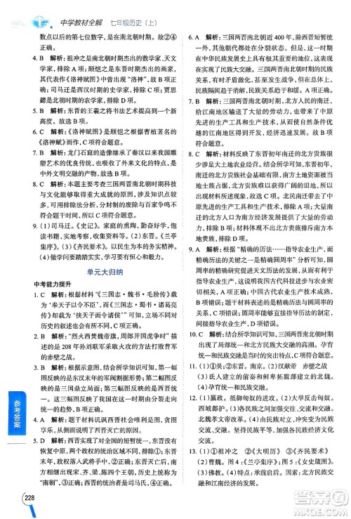 陕西人民教育出版社2024年秋中学教材全解七年级历史上册人教版答案