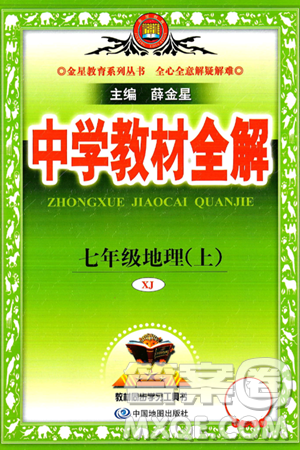 陕西人民教育出版社2024年秋中学教材全解七年级地理上册湘教版答案