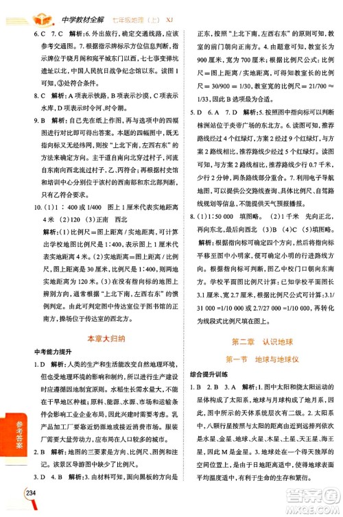 陕西人民教育出版社2024年秋中学教材全解七年级地理上册湘教版答案