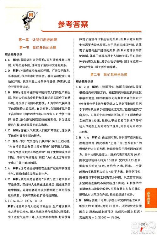 陕西人民教育出版社2024年秋中学教材全解七年级地理上册湘教版答案