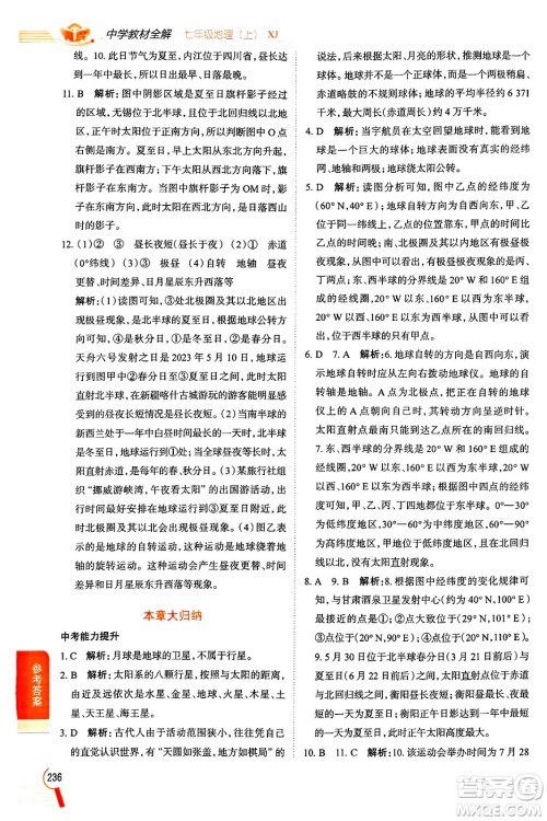 陕西人民教育出版社2024年秋中学教材全解七年级地理上册湘教版答案