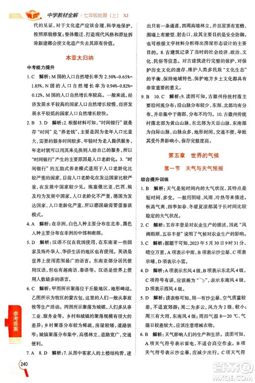 陕西人民教育出版社2024年秋中学教材全解七年级地理上册湘教版答案