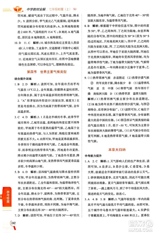 陕西人民教育出版社2024年秋中学教材全解七年级地理上册湘教版答案