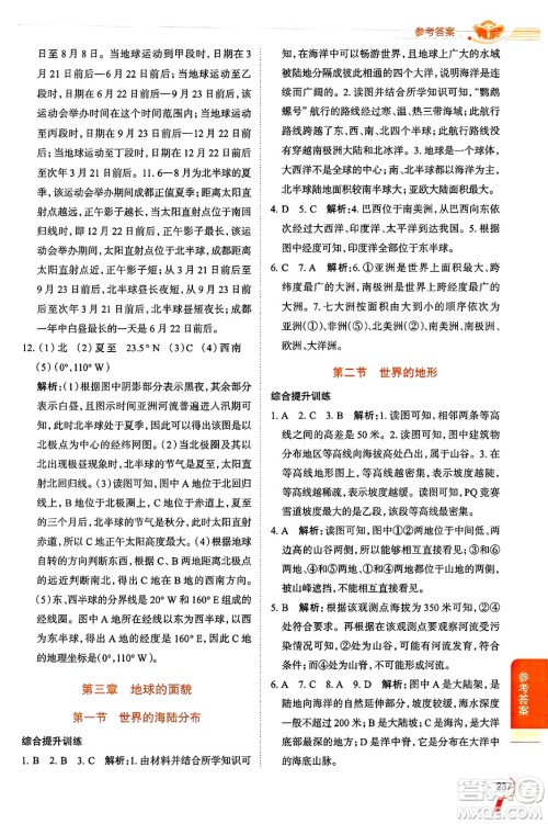 陕西人民教育出版社2024年秋中学教材全解七年级地理上册湘教版答案