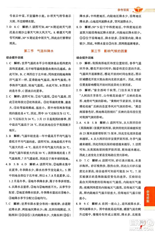 陕西人民教育出版社2024年秋中学教材全解七年级地理上册湘教版答案