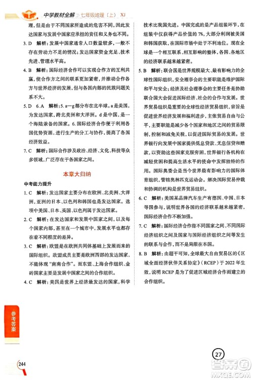 陕西人民教育出版社2024年秋中学教材全解七年级地理上册湘教版答案