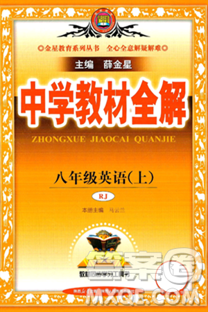 陕西人民教育出版社2024年秋中学教材全解八年级英语上册人教版答案 陕西人民教育出版社2024年秋中学教材全解八年级英语上册人教版答案
