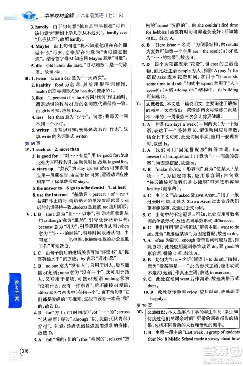 陕西人民教育出版社2024年秋中学教材全解八年级英语上册人教版答案