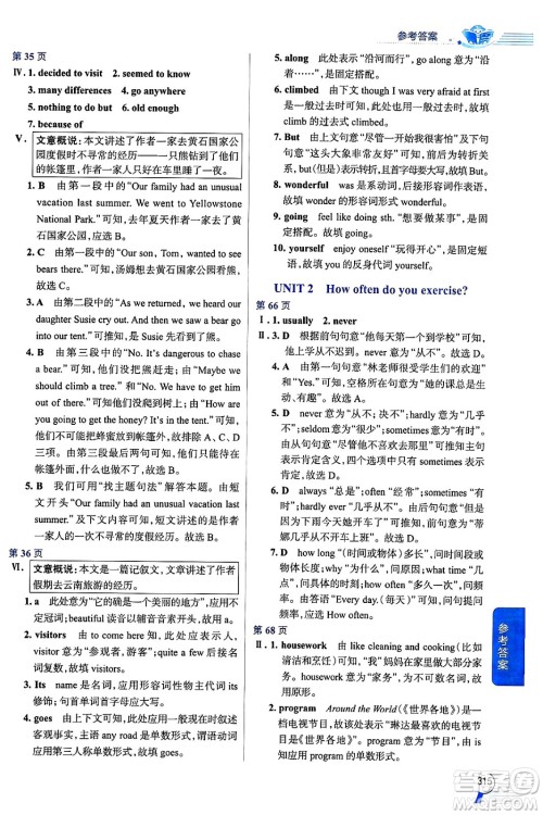 陕西人民教育出版社2024年秋中学教材全解八年级英语上册人教版答案