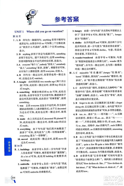 陕西人民教育出版社2024年秋中学教材全解八年级英语上册人教版答案