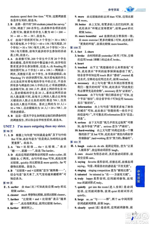 陕西人民教育出版社2024年秋中学教材全解八年级英语上册人教版答案