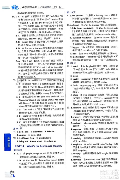 陕西人民教育出版社2024年秋中学教材全解八年级英语上册人教版答案