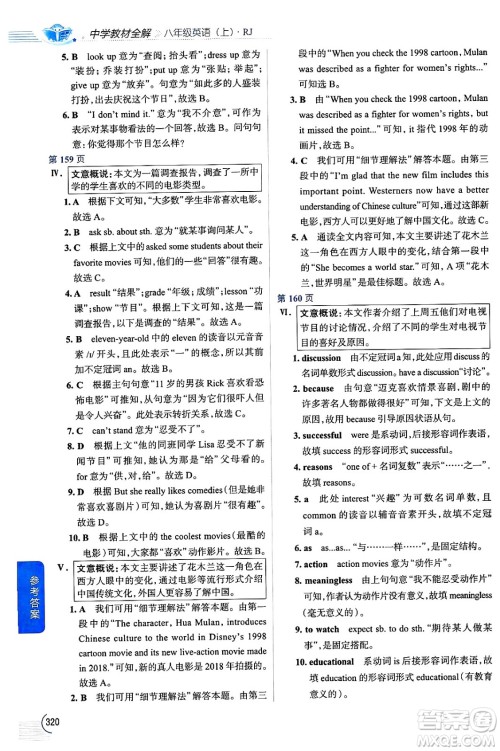 陕西人民教育出版社2024年秋中学教材全解八年级英语上册人教版答案