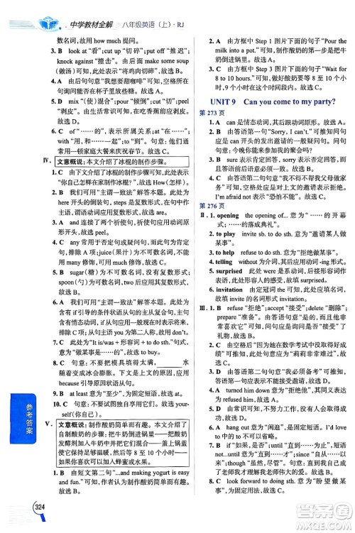 陕西人民教育出版社2024年秋中学教材全解八年级英语上册人教版答案