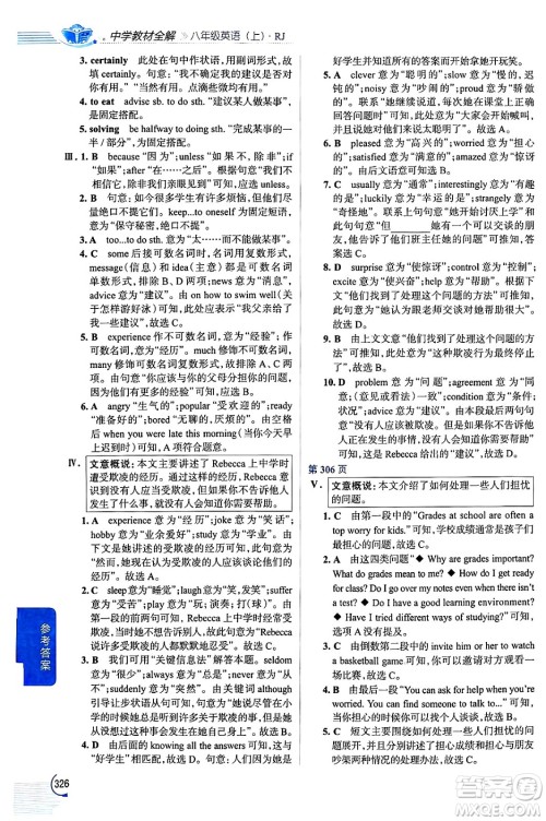 陕西人民教育出版社2024年秋中学教材全解八年级英语上册人教版答案