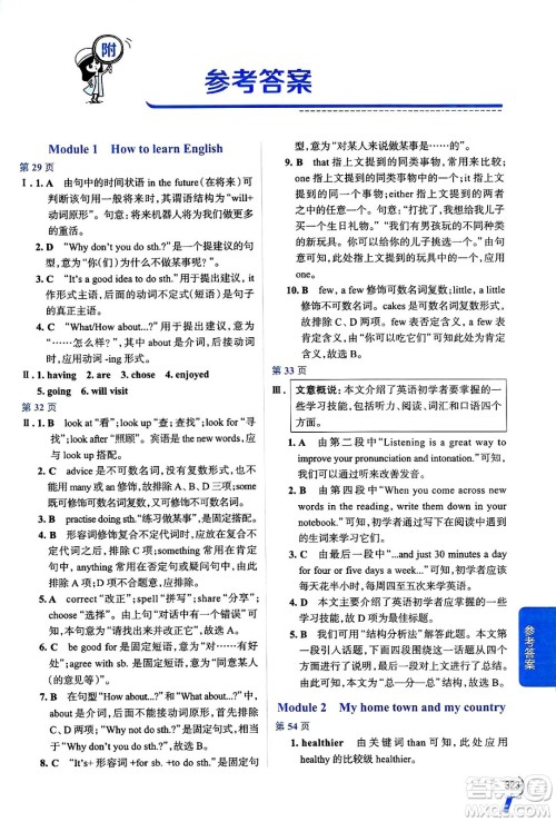 陕西人民教育出版社2024年秋中学教材全解八年级英语上册外研版答案