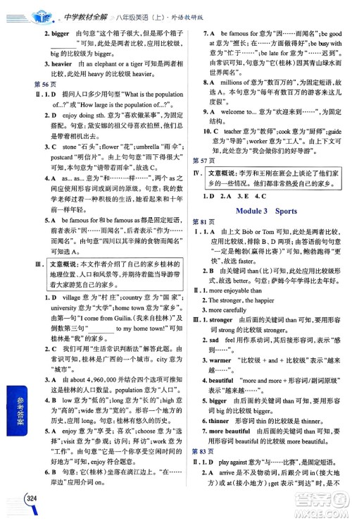 陕西人民教育出版社2024年秋中学教材全解八年级英语上册外研版答案