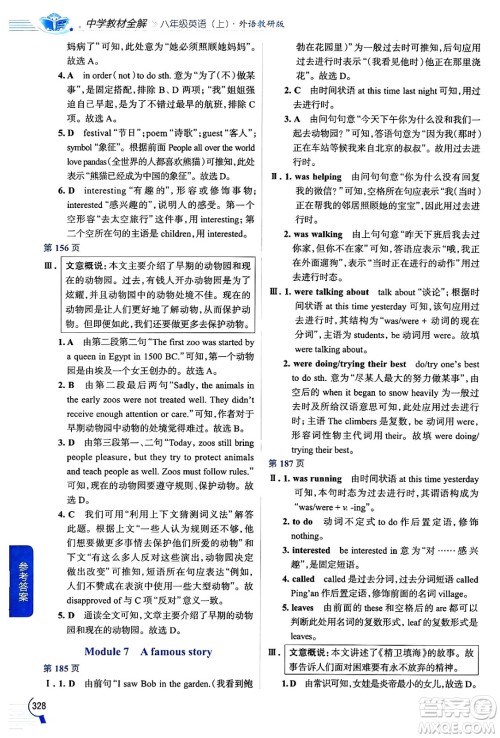 陕西人民教育出版社2024年秋中学教材全解八年级英语上册外研版答案