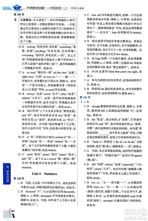 陕西人民教育出版社2024年秋中学教材全解八年级英语上册上海牛津版上海专版五四制答案