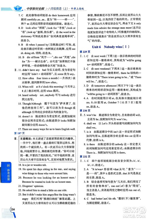 陕西人民教育出版社2024年秋中学教材全解八年级英语上册上海牛津版上海专版五四制答案