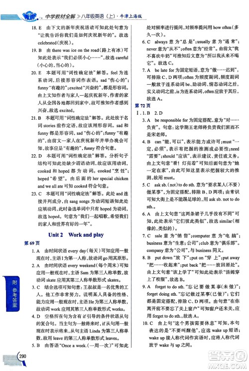 陕西人民教育出版社2024年秋中学教材全解八年级英语上册上海牛津版上海专版五四制答案