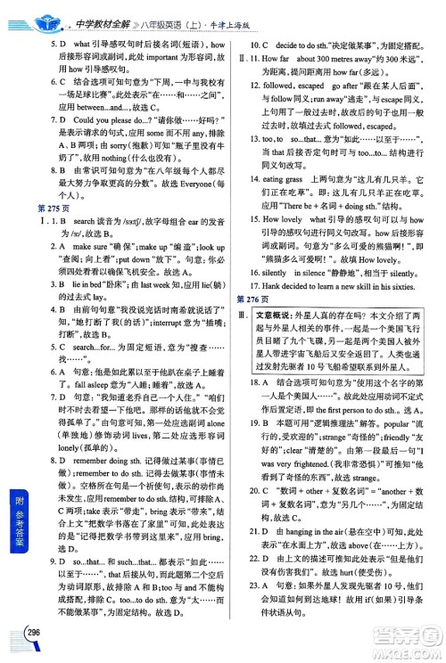 陕西人民教育出版社2024年秋中学教材全解八年级英语上册上海牛津版上海专版五四制答案