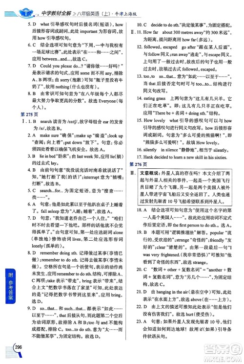 陕西人民教育出版社2024年秋中学教材全解八年级英语上册上海牛津版上海专版五四制答案 陕西人民教育出版社2024年秋中学教材全解八年级英语上册上海牛津版上海专版五四制答案