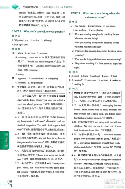 陕西人民教育出版社2024年秋中学教材全解八年级英语上册鲁教版五四制答案