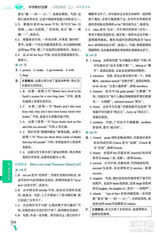 陕西人民教育出版社2024年秋中学教材全解八年级英语上册鲁教版五四制答案 陕西人民教育出版社2024年秋中学教材全解八年级英语上册鲁教版五四制答案