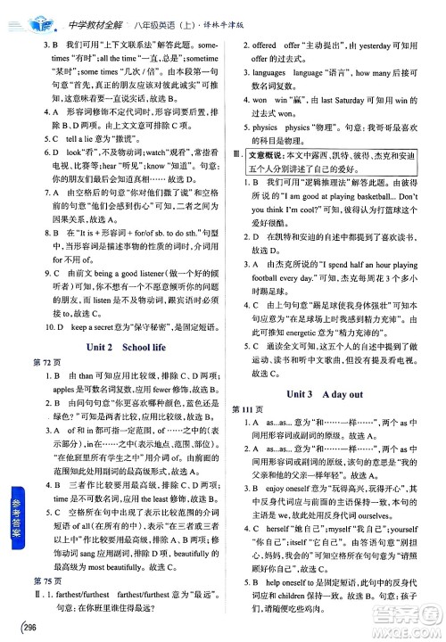 陕西人民教育出版社2024年秋中学教材全解八年级英语上册译林牛津版答案