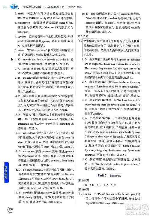 陕西人民教育出版社2024年秋中学教材全解八年级英语上册译林牛津版答案