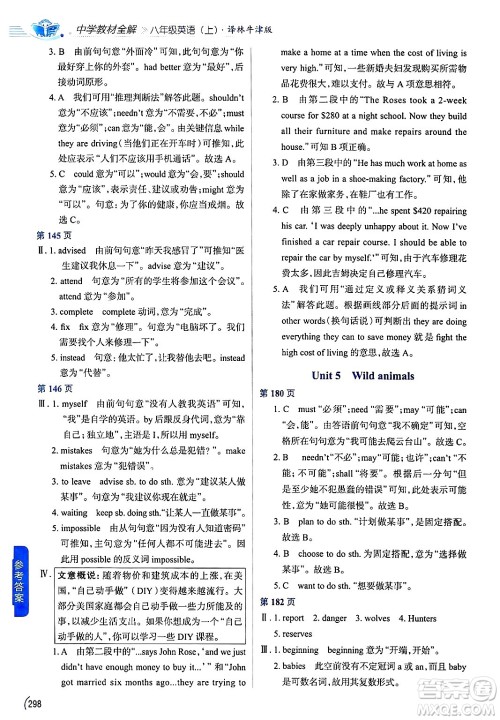 陕西人民教育出版社2024年秋中学教材全解八年级英语上册译林牛津版答案