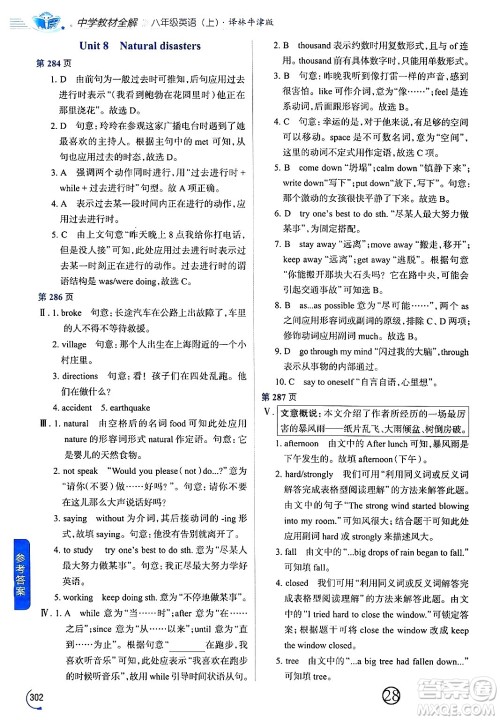 陕西人民教育出版社2024年秋中学教材全解八年级英语上册译林牛津版答案