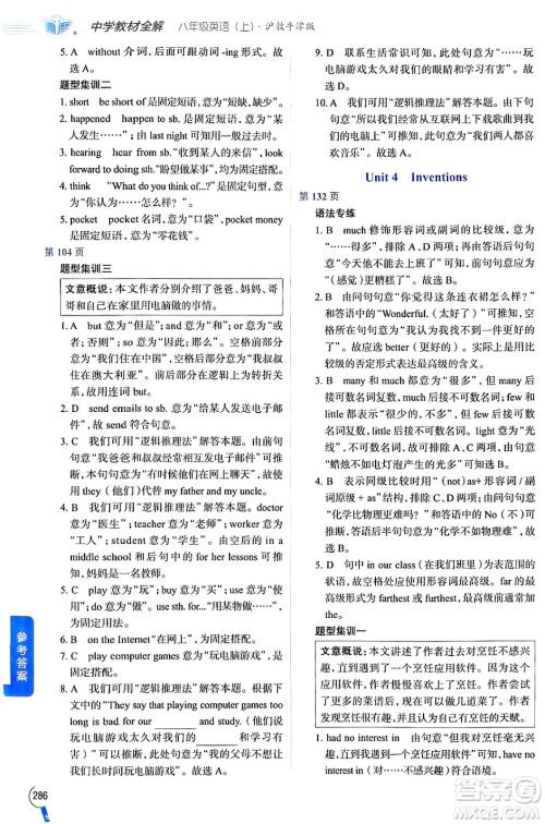 陕西人民教育出版社2024年秋中学教材全解八年级英语上册沪教牛津版答案