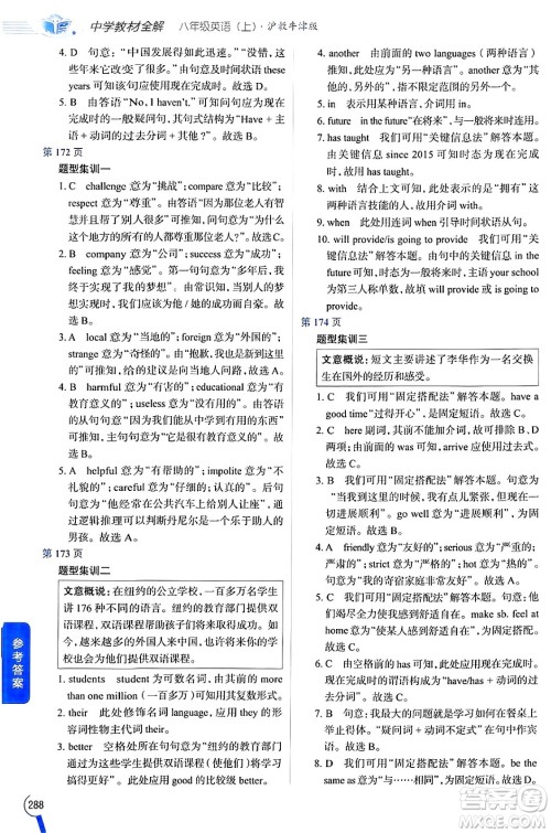 陕西人民教育出版社2024年秋中学教材全解八年级英语上册沪教牛津版答案