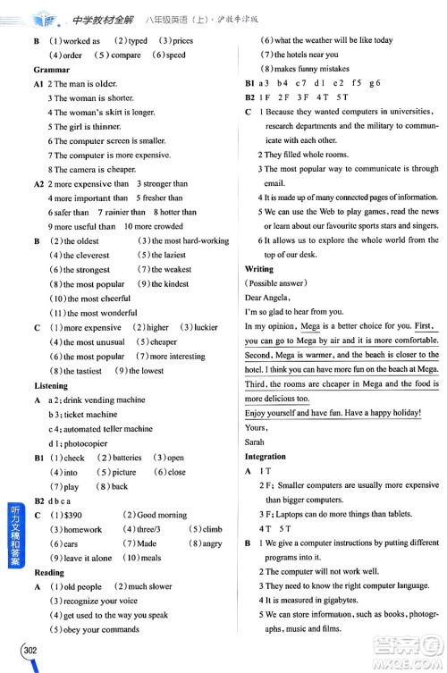 陕西人民教育出版社2024年秋中学教材全解八年级英语上册沪教牛津版答案 陕西人民教育出版社2024年秋中学教材全解八年级英语上册沪教牛津版答案
