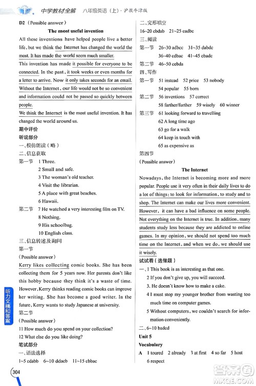 陕西人民教育出版社2024年秋中学教材全解八年级英语上册沪教牛津版答案 陕西人民教育出版社2024年秋中学教材全解八年级英语上册沪教牛津版答案
