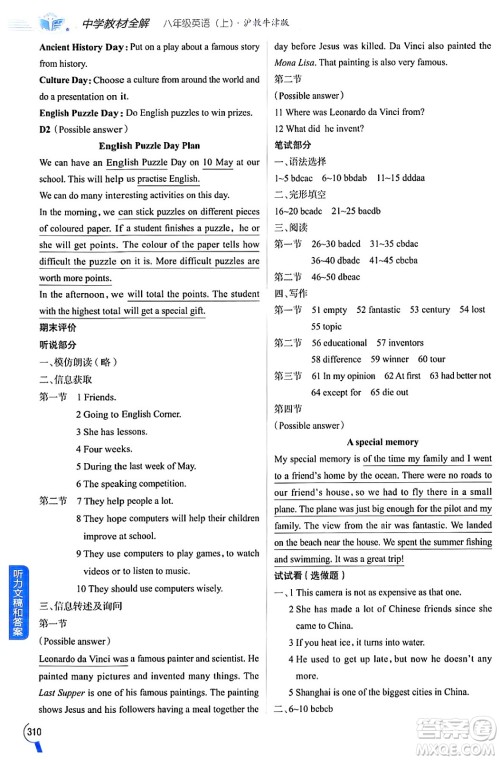 陕西人民教育出版社2024年秋中学教材全解八年级英语上册沪教牛津版答案