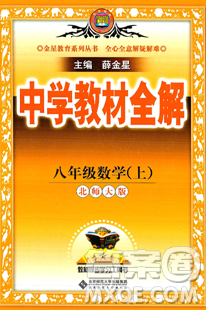 北京师范大学出版社2024年秋中学教材全解八年级数学上册北师大版答案