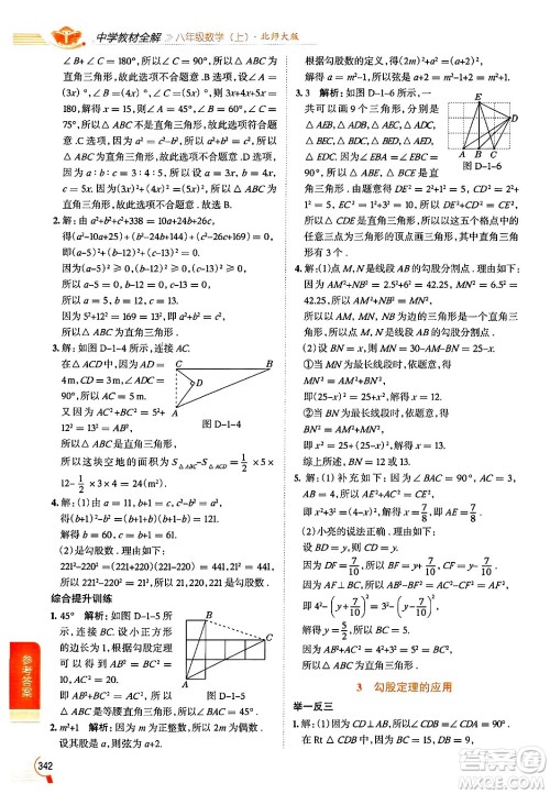 北京师范大学出版社2024年秋中学教材全解八年级数学上册北师大版答案