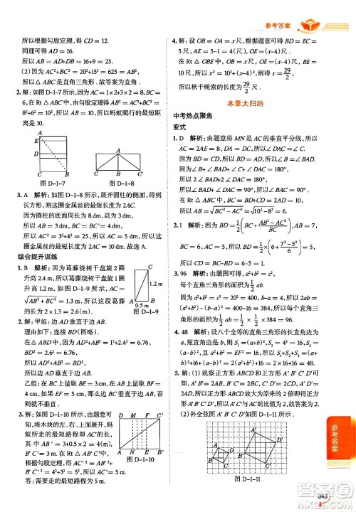 北京师范大学出版社2024年秋中学教材全解八年级数学上册北师大版答案