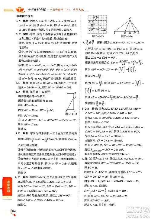 北京师范大学出版社2024年秋中学教材全解八年级数学上册北师大版答案