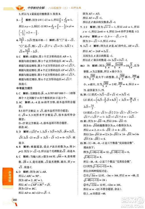北京师范大学出版社2024年秋中学教材全解八年级数学上册北师大版答案 北京师范大学出版社2024年秋中学教材全解八年级数学上册北师大版答案